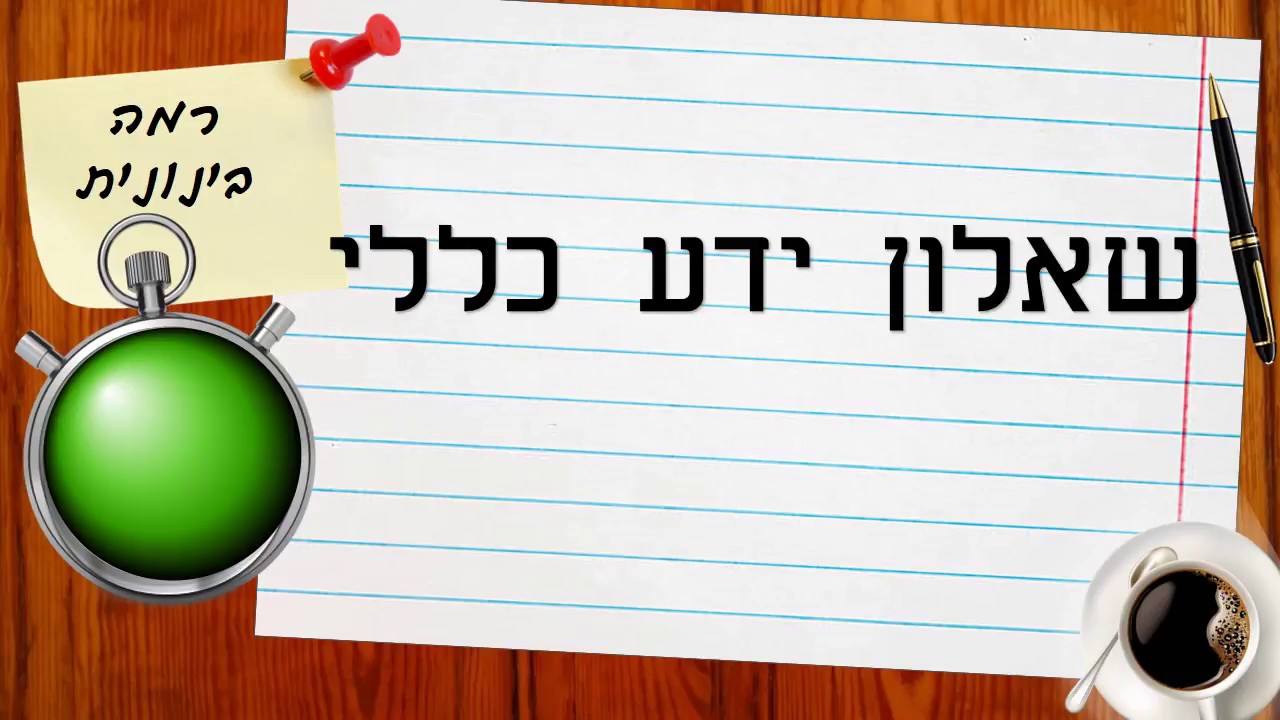 טריוויה ידע כללי - רמה קלה 1