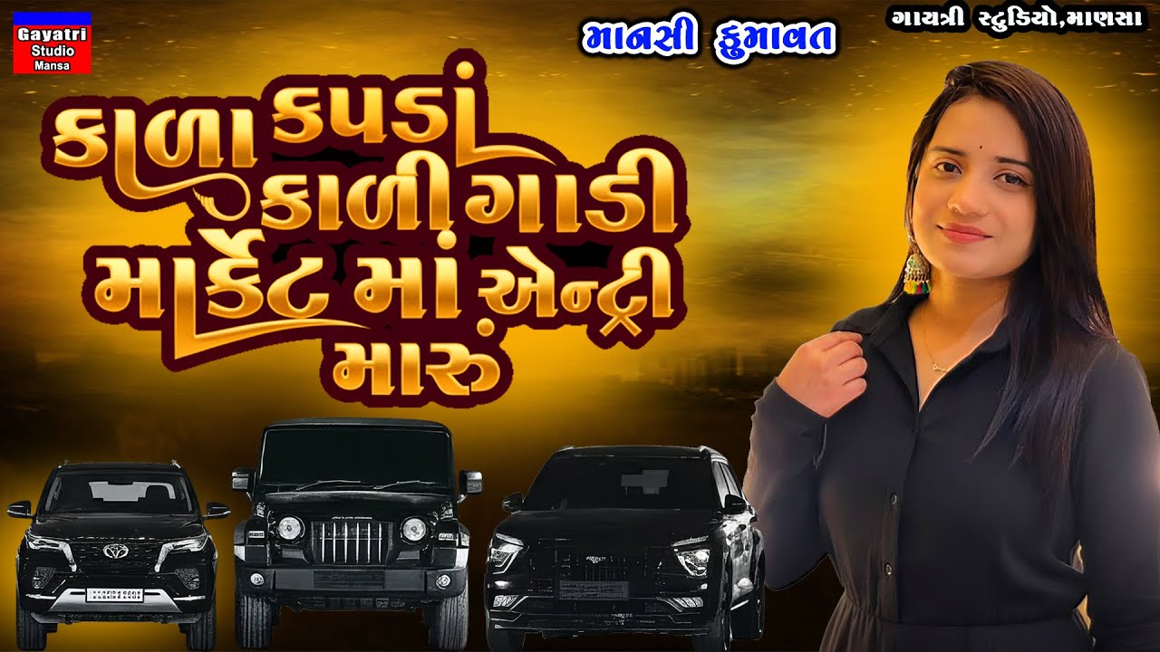 Mansi Kumawat-કાળા કપડા કાળી ગાડી માર્કેટમો એન્ટ્રી મારુ-Kala Kapda Kali Gadi Market Ma Entry Maru