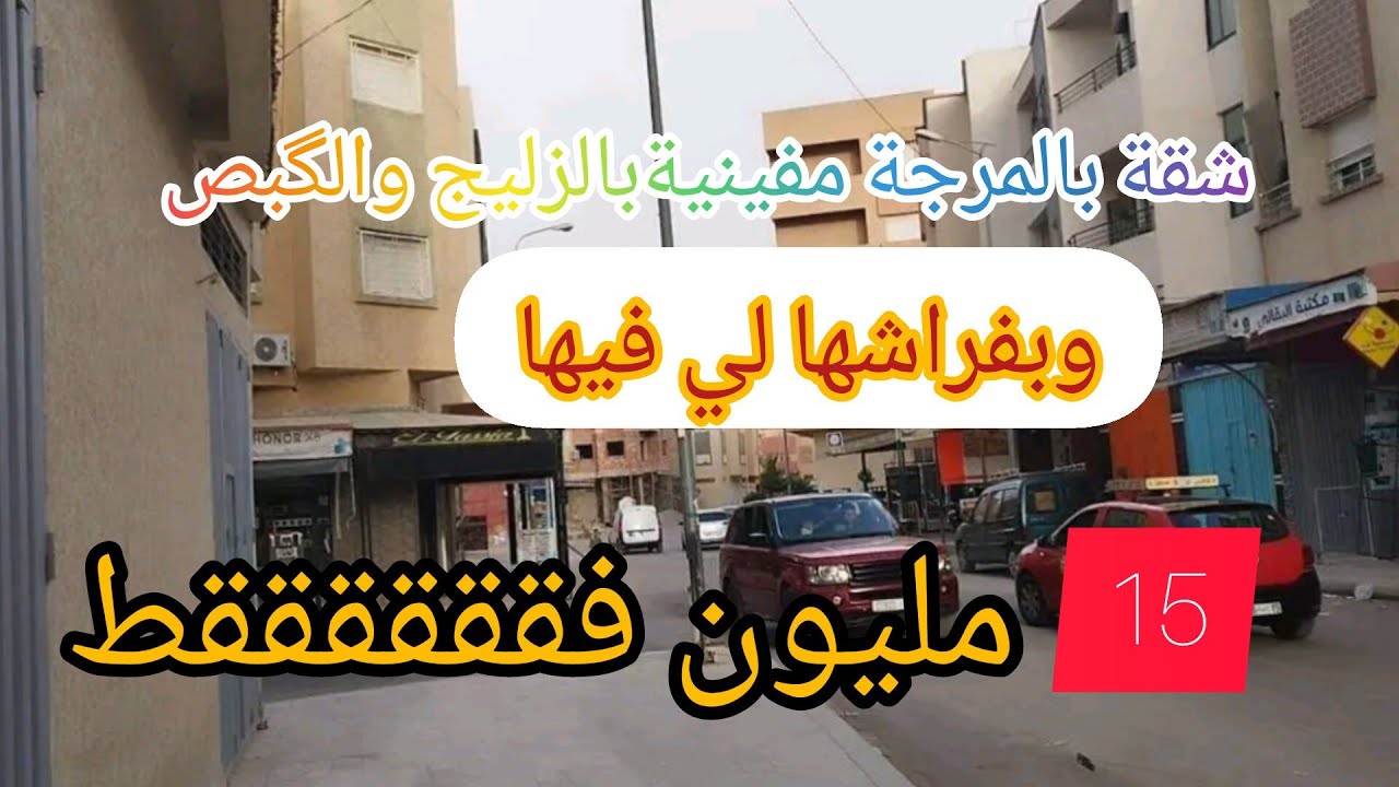 همزة برطمة بفراشها بحي المرجة 15مليون بفراشها@عقارات الشيخ
