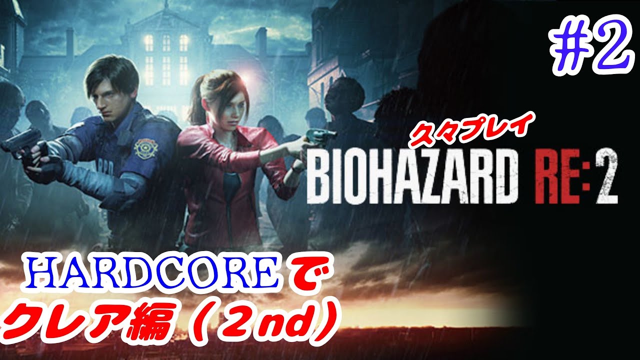 【#2 バイオRE2】 『バイオハザードRE2』クレア編（２nd）ハードコアで挑戦！【PS4】【クレア編裏】【ネタバレ注意】