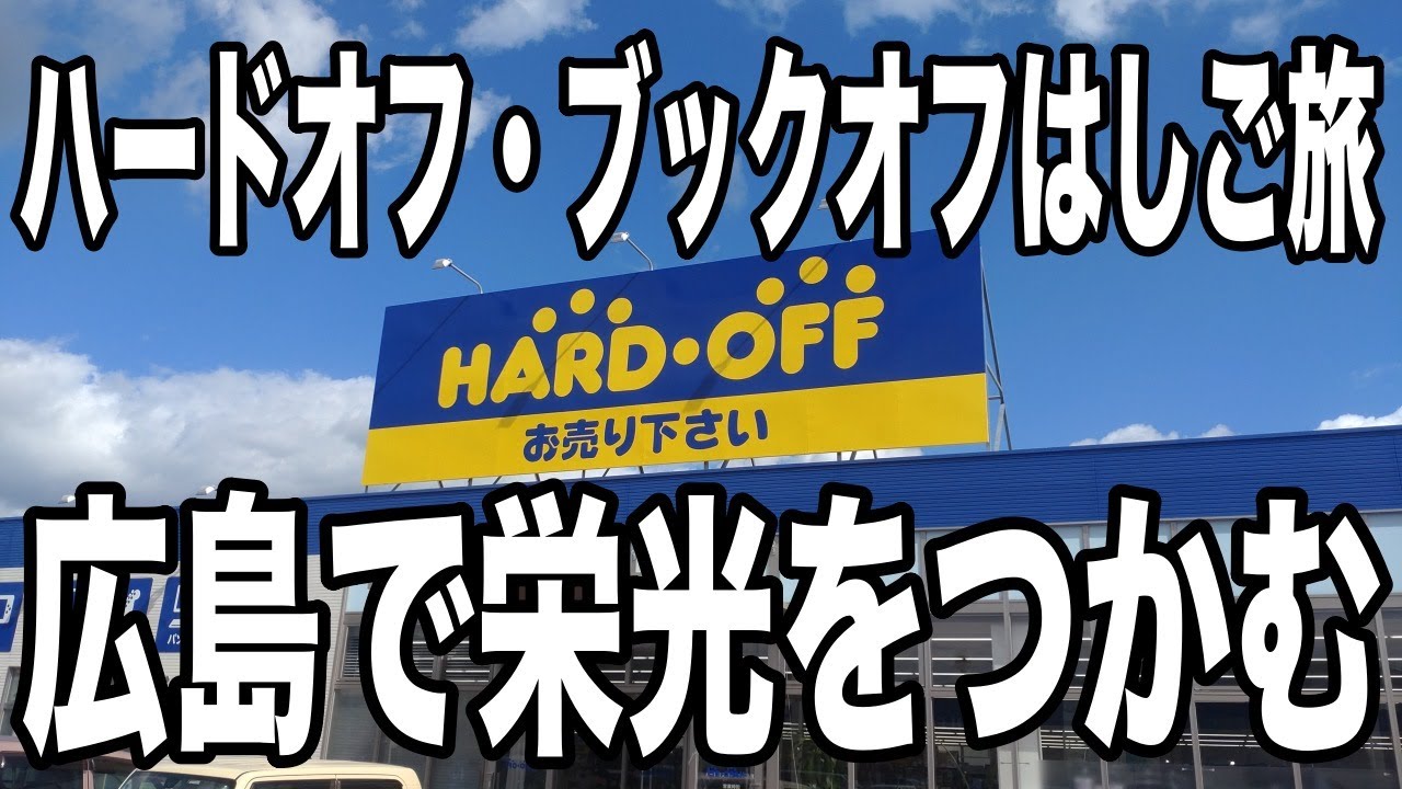 ハードオフ・ブックオフはしご旅　広島2日目もハドフにレプトンといろいろ回って最後は呉でカレー食べた