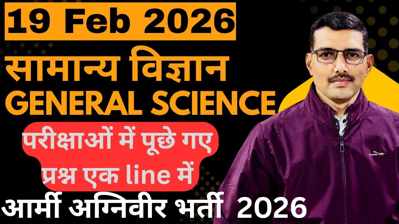 सामान्य विज्ञान||General Science||Army Bharti 2026||one liner question 