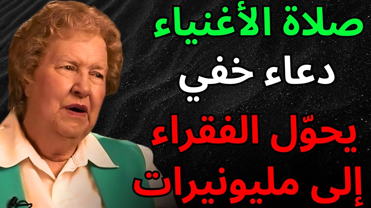 صلاة الأغنياء‼️ الدعاء الذي يحوّل الناس العاديين إلى مليونيرات بين ليلة وضحاها | قانون الجذب