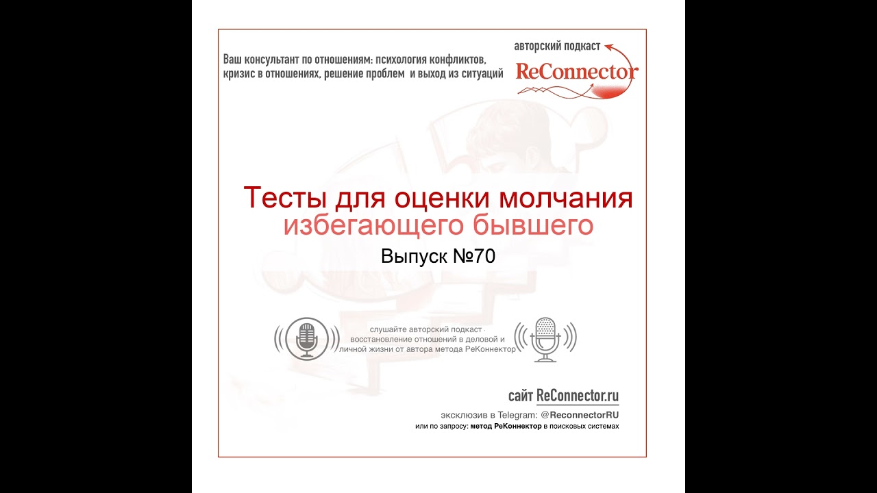 Тесты для оценки молчания избегающего бывшего