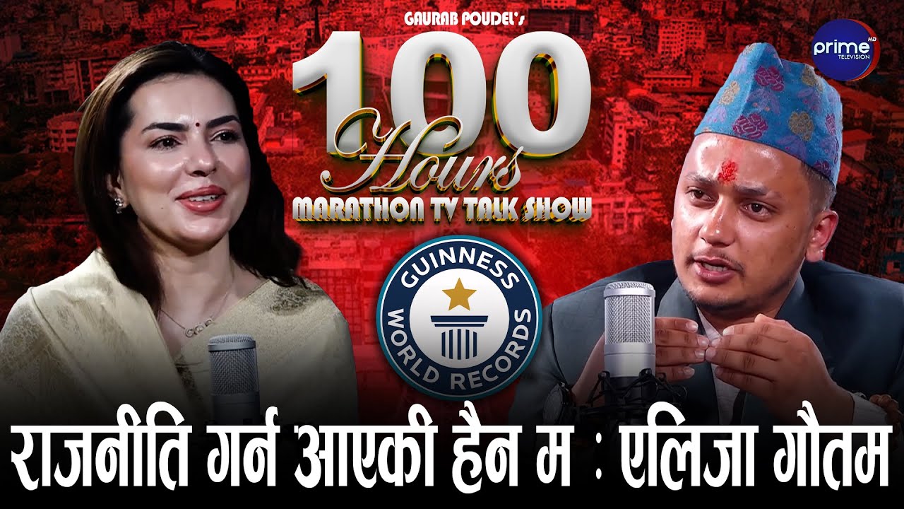 कुर्सीमा बस्नु मात्र ठूलो कुरा होइन, जनताको सेवा गर्न सक्नुपर्छ : एलिजा गौतम | Prime TV HD