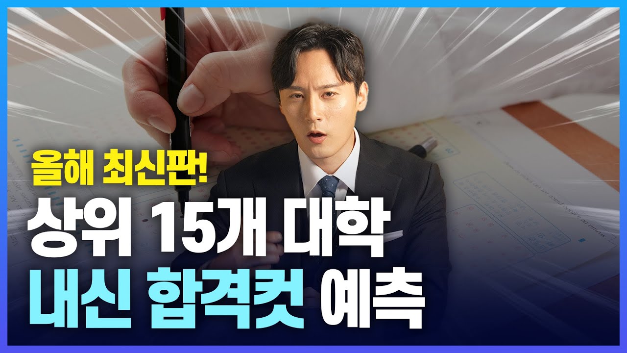 2026학년도 내신 합격컷 예측 | 주요 15개 대학 합격라인 분석 SKY 서성한 중경외시 건동홍숙