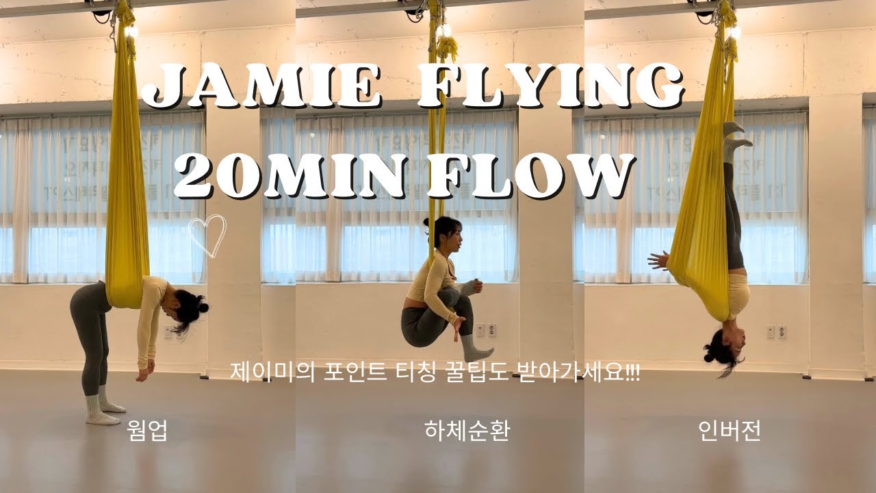 제이미플라잉요가 20분 하이플라잉 플로우 / 웜업 하체순환 인버전