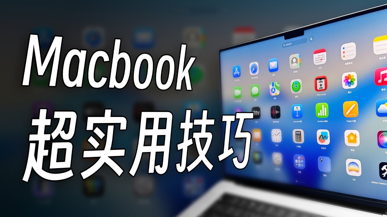 实用技巧分享🔥macbook这样设置更好用