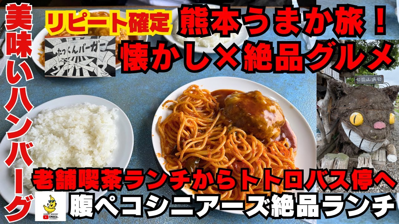 熊本グルメ旅！老舗喫茶店パントマイムでランチ→トトロのバス停→たっくんバーガー満腹ドライブ🍔