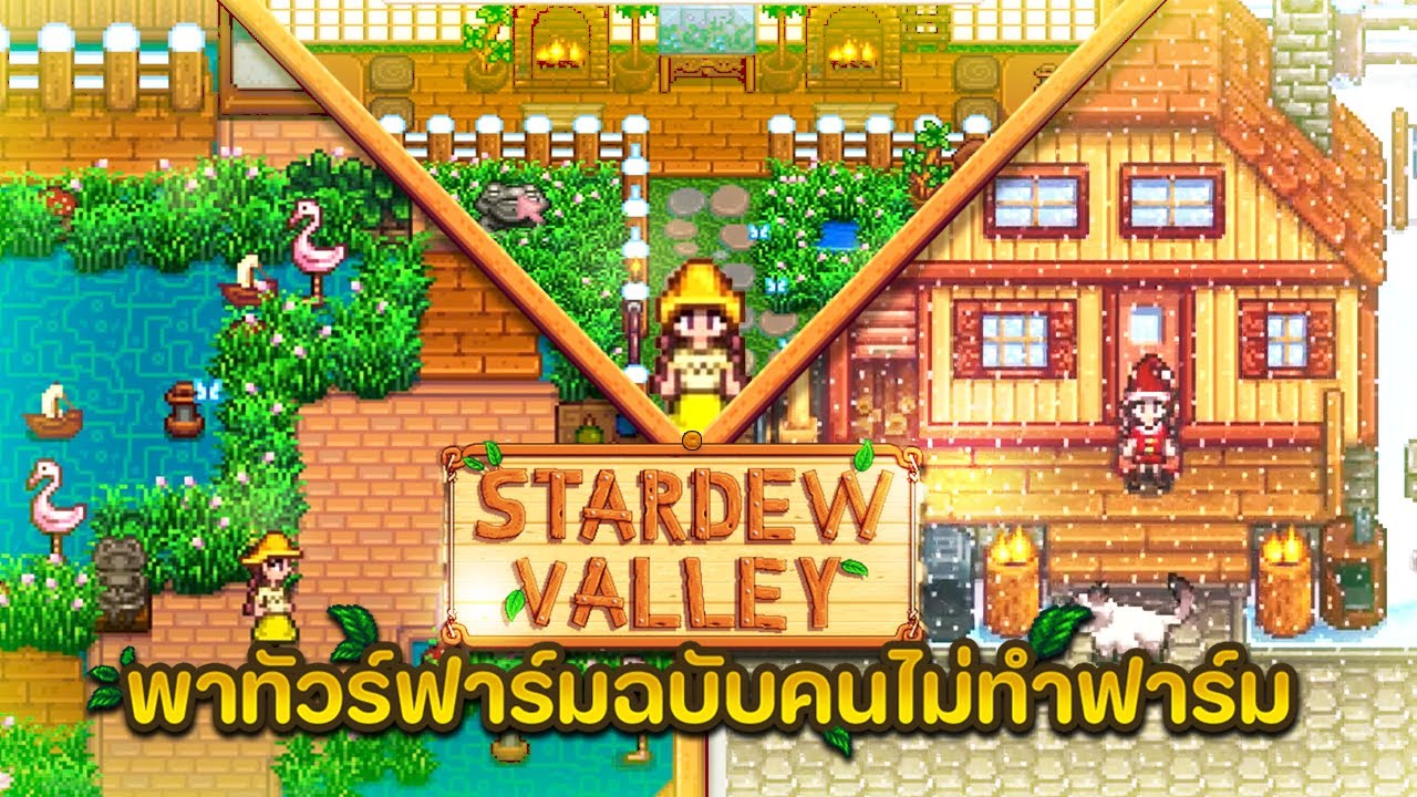 Stardew Velley Farm Tour Part 1 -  พาทัวร์ฟาร์มฉบับคนไม่ทำฟาร์ม