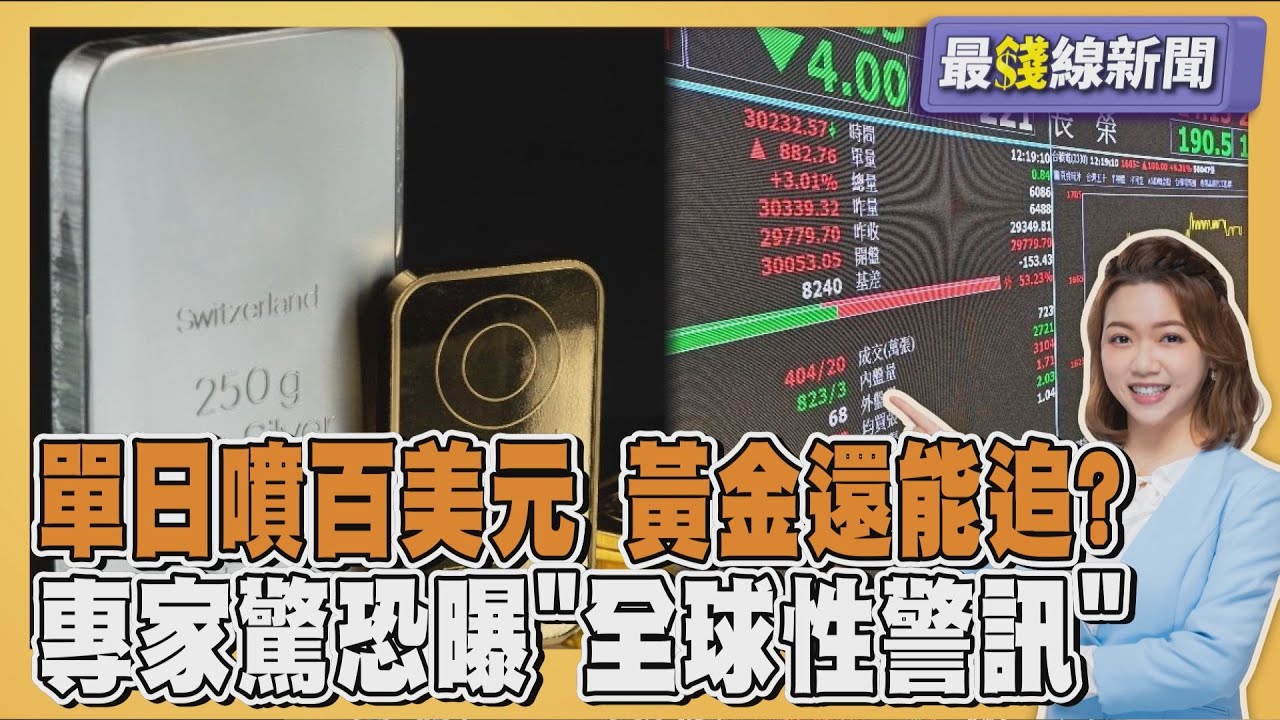 黃金價格單日漲逾百美元 將戰5100美元喊奔6000還能追? 專家驚恐曝全球性警訊20260126｜主播#王馨儀 ｜1700最錢線新聞 PODCAST｜TVBS新聞 @TVBSNEWS01