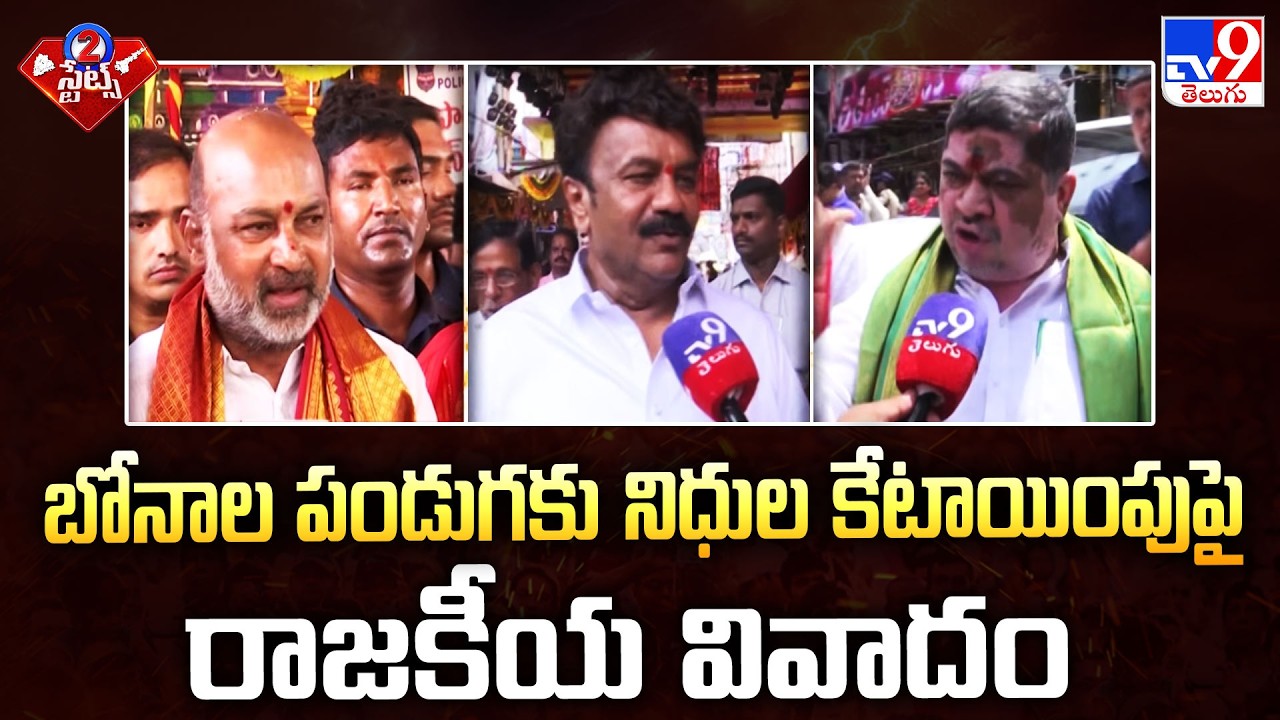 Bonalu Funds Spark Political Row: Political controversy over allocation of funds for Bonalu festival - TV9