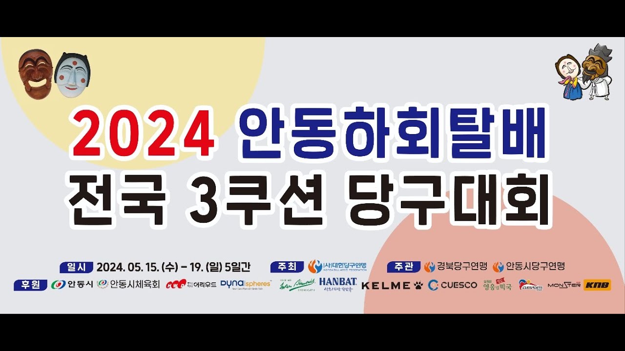 [3쿠션 전문선수 준결승전] 김행직vs허정한 (2024 안동하회탈배 전국 3쿠션 당구대회)