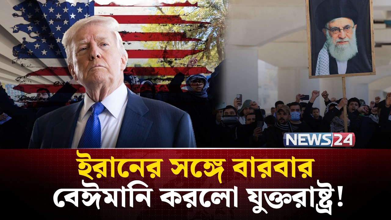 যেভাবে ইরানের সঙ্গে বার বার বি-শ্বা-সঘা-তক-তা করেছে যুক্তরাষ্ট্র | Iran | UnitedStates | NEWS24