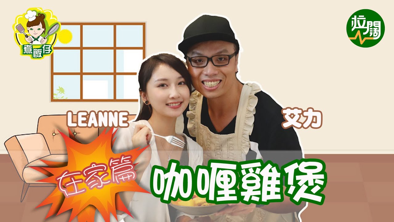 【有洋蔥】Leanne喊住講情史  為艾力炮製咖哩雞煲