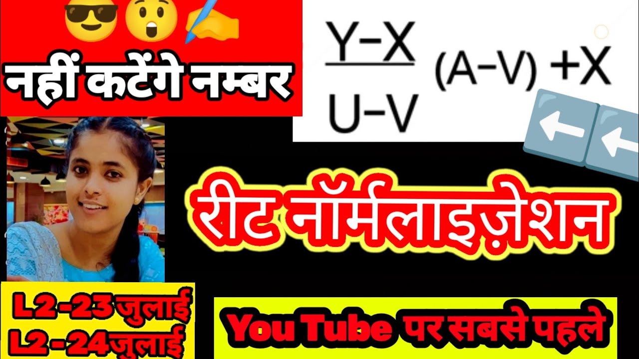 reet normalisation hoga ya nahi नॉर्मलाइज़ेशन formula | #reet  Normalization 2022 | kese by exam ji
