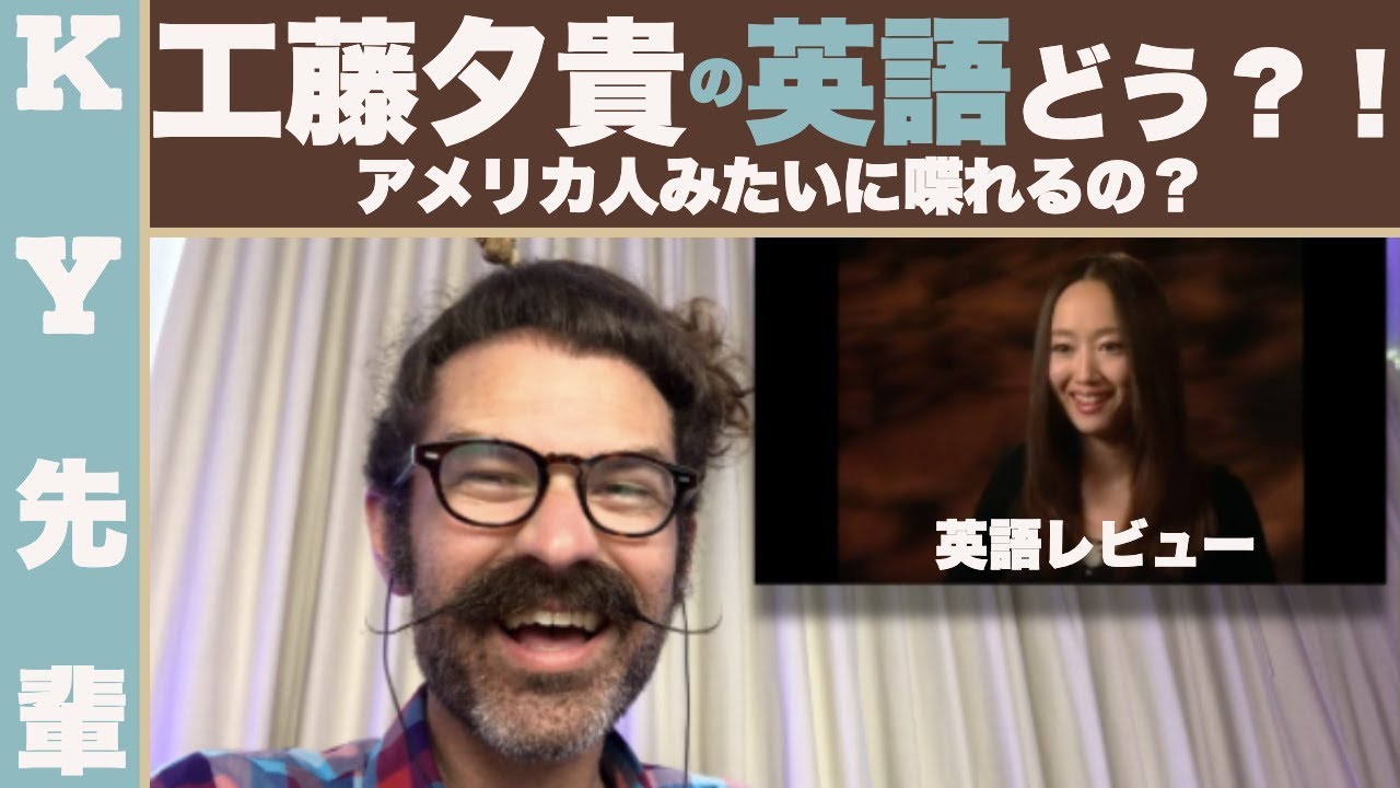 工藤夕貴の英語はどう？！アメリ人みたいに喋れる？「正直な英語レビュー」