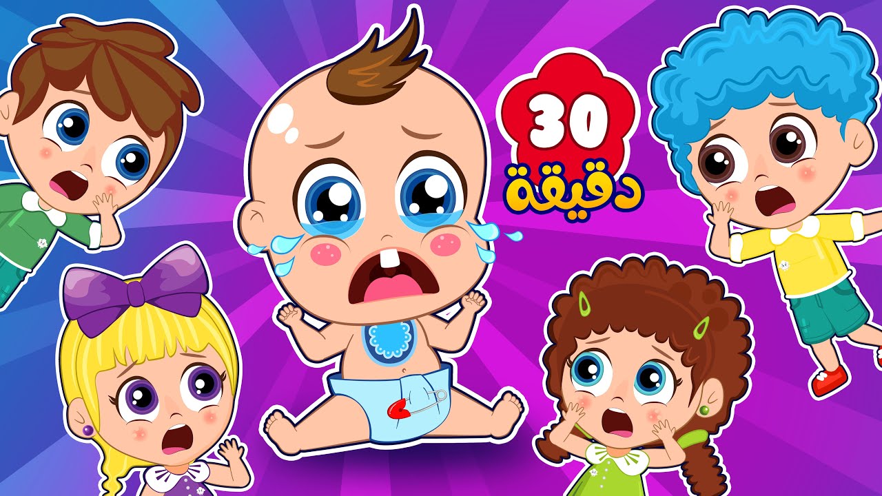 نصف ساعة من أجمل أغاني الأطفال البيبي عم يبكي والعديد من اغاني اطفال قناة توينكي | Twinky Tv