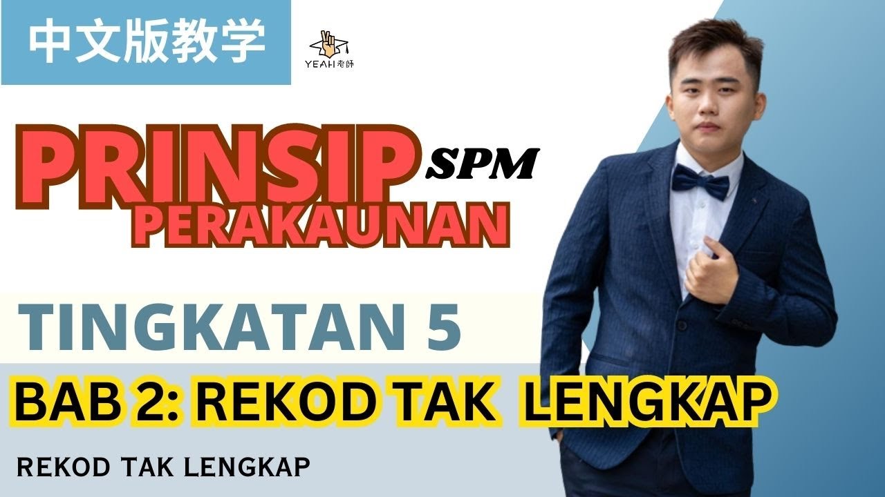 Prinsip Perakaunan中文教学 F5 KSSM |Bab2 Rekod Tak Lengkap (Kaedah Berbandingan) YEAH老师重点讲解,什么家传秘方都献给你们！
