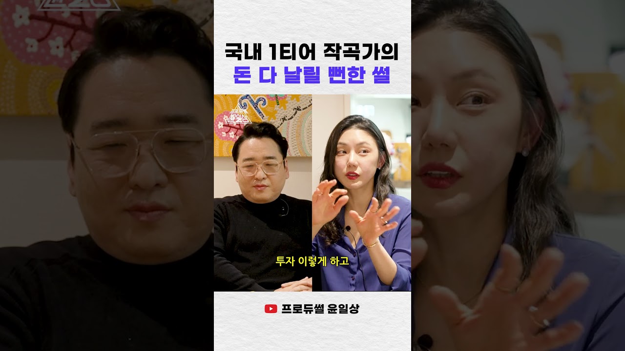 국내 1티어 작곡가의 돈 다 날릴 뻔한 썰 #윤일상 #프로듀썰윤일상