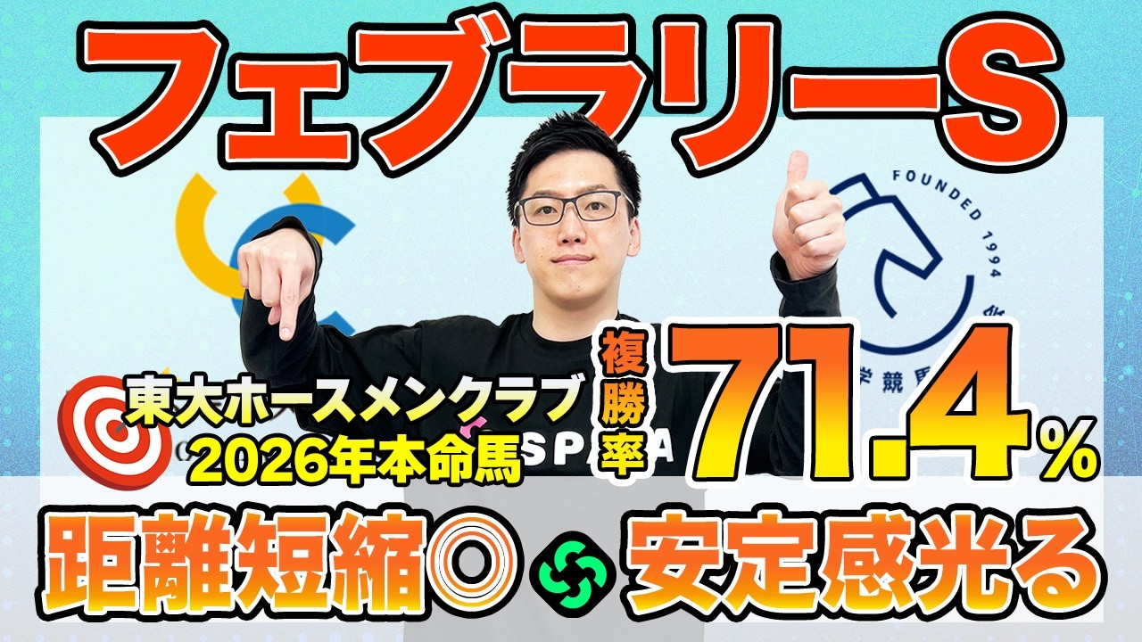 【フェブラリーステークス2026 最終予想】東大HCはスピードが武器のダブルハートボンド本命！京大競馬研の本命はマイルベストの古豪（東大・京大式）