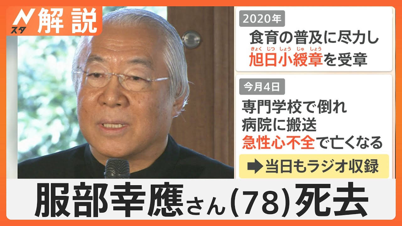 服部幸應さん死去 急性心不全とは　息切れ・むくみ・だるさ「患者の多くは見過ごす」初期症状【Nスタ解説】｜TBS NEWS DIG