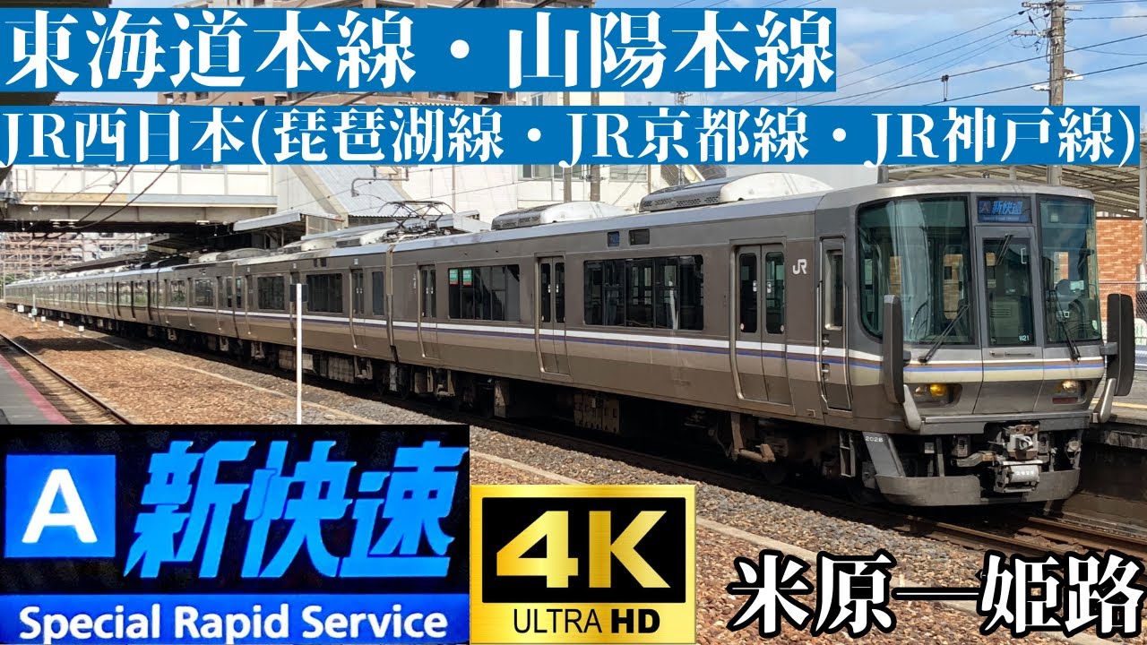 【4K前面展望】　東海道本線・山陽本線　JR西日本(琵琶湖線・JR京都線・JR神戸線)　新快速　米原―姫路　223系2000番台