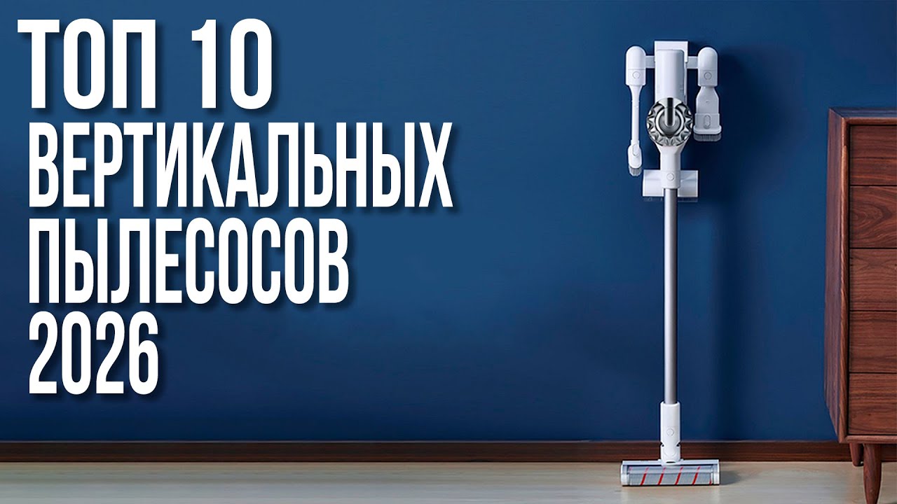 Лучшие Вертикальные Беспроводные Пылесосы 2025-2026