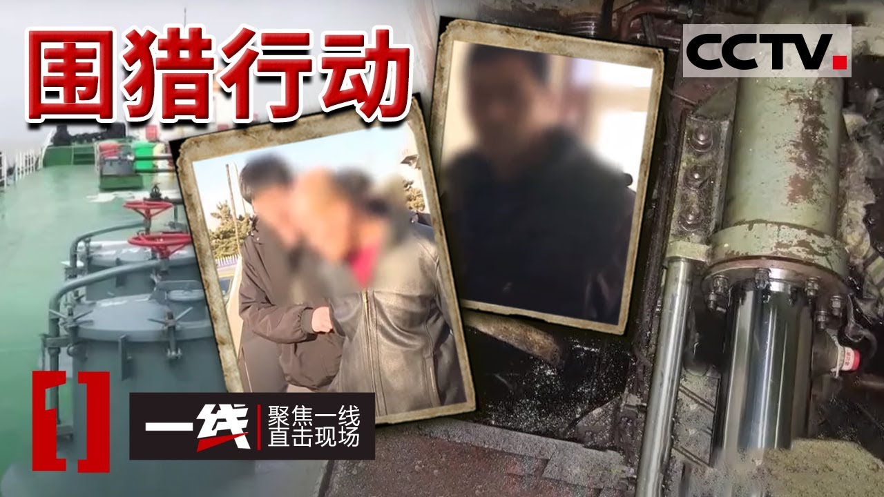 《一线》出动一千多名警察 辽宁大连市超大型抓捕行动曝光 现场化学品触目惊心！20210603 | CCTV社会与法