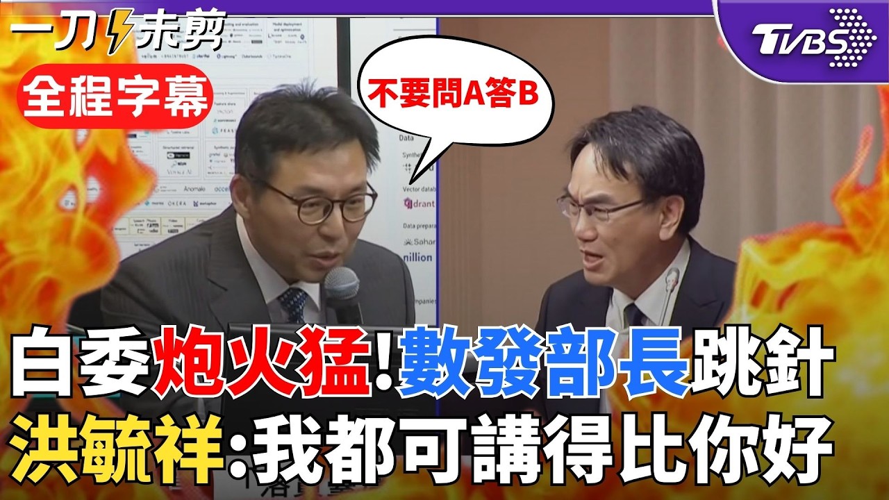 【全程字幕】「你不要問A答B!」白委質詢火力全開 拋1問題讓數發部長愣3秒 洪毓祥直指台科技業「重軟輕硬」: 機會在哪裡? 林宜敬跳針回應5大政策工具 ｜TVBS新聞@TVBSNEWS02