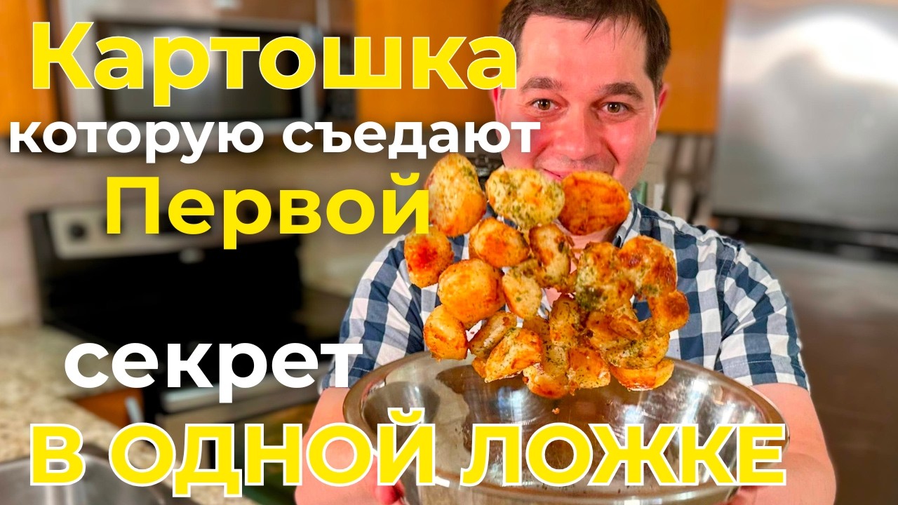 Запечённая картошка в духовке которую съедают первой! Секрет в одной ложке, попробуйте сами! Советую