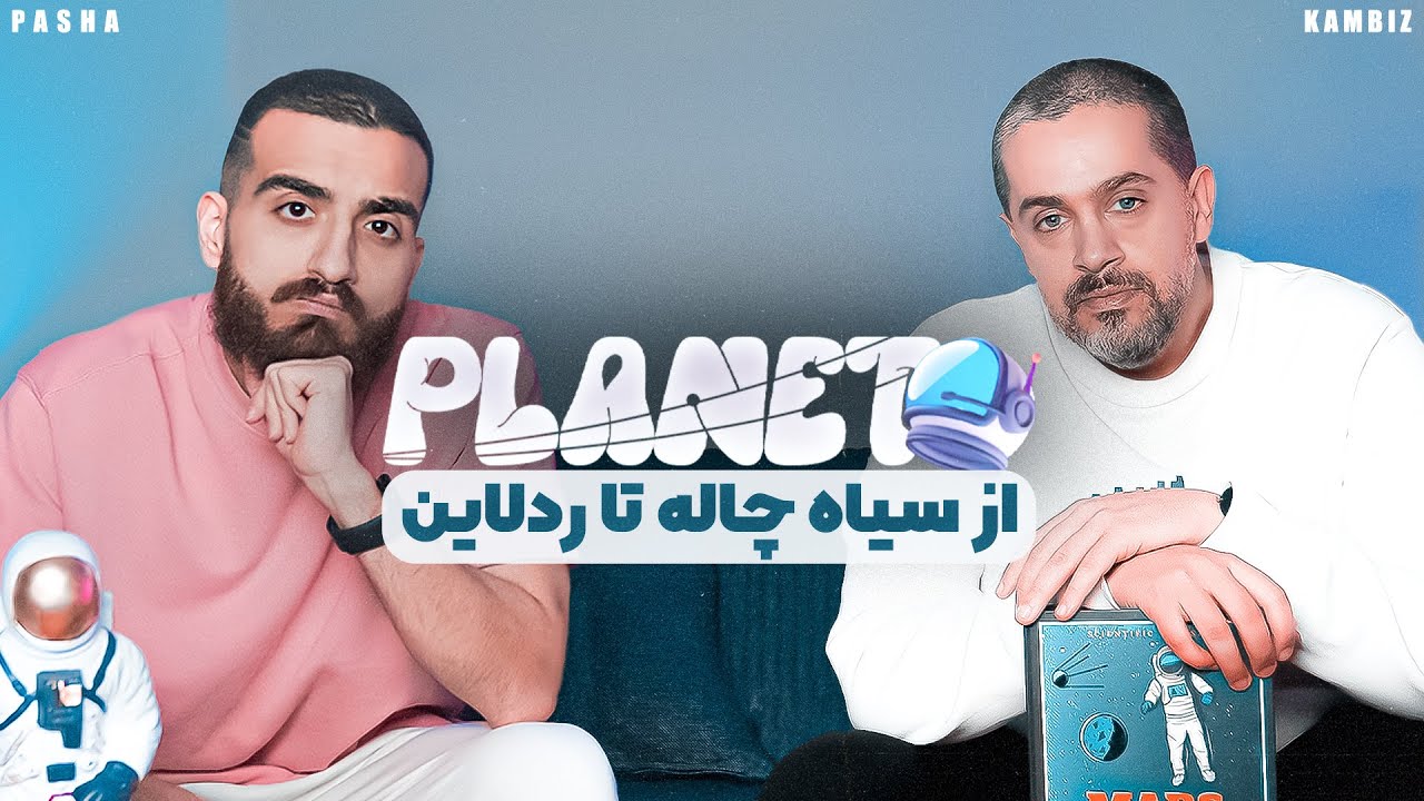 PLANET | از سیاه چاله تا ردلاین