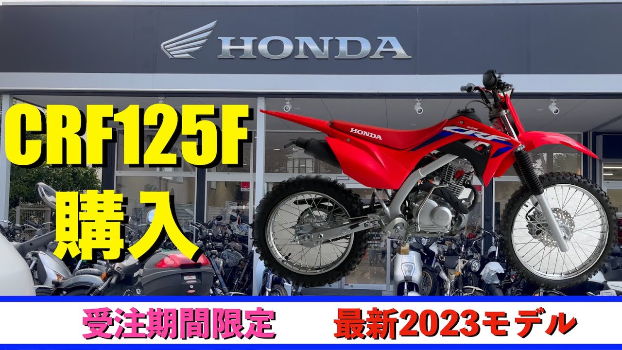 【CRF125F】コンペモデルのオフロードバイク購入＆納車！公道仕様ナンバー取得ではなくレース仕様で乗ります！