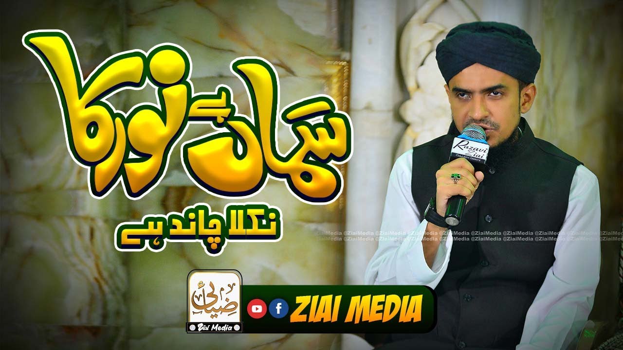 Samaa Hai Noor Ka | Nikla Chand Hai | Rabiul Awwal Special | Hafiz Bilal Qadri (ilyas masjid) |