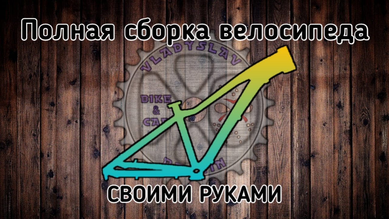 Как собрать велосипед мтб стрит,дерт
