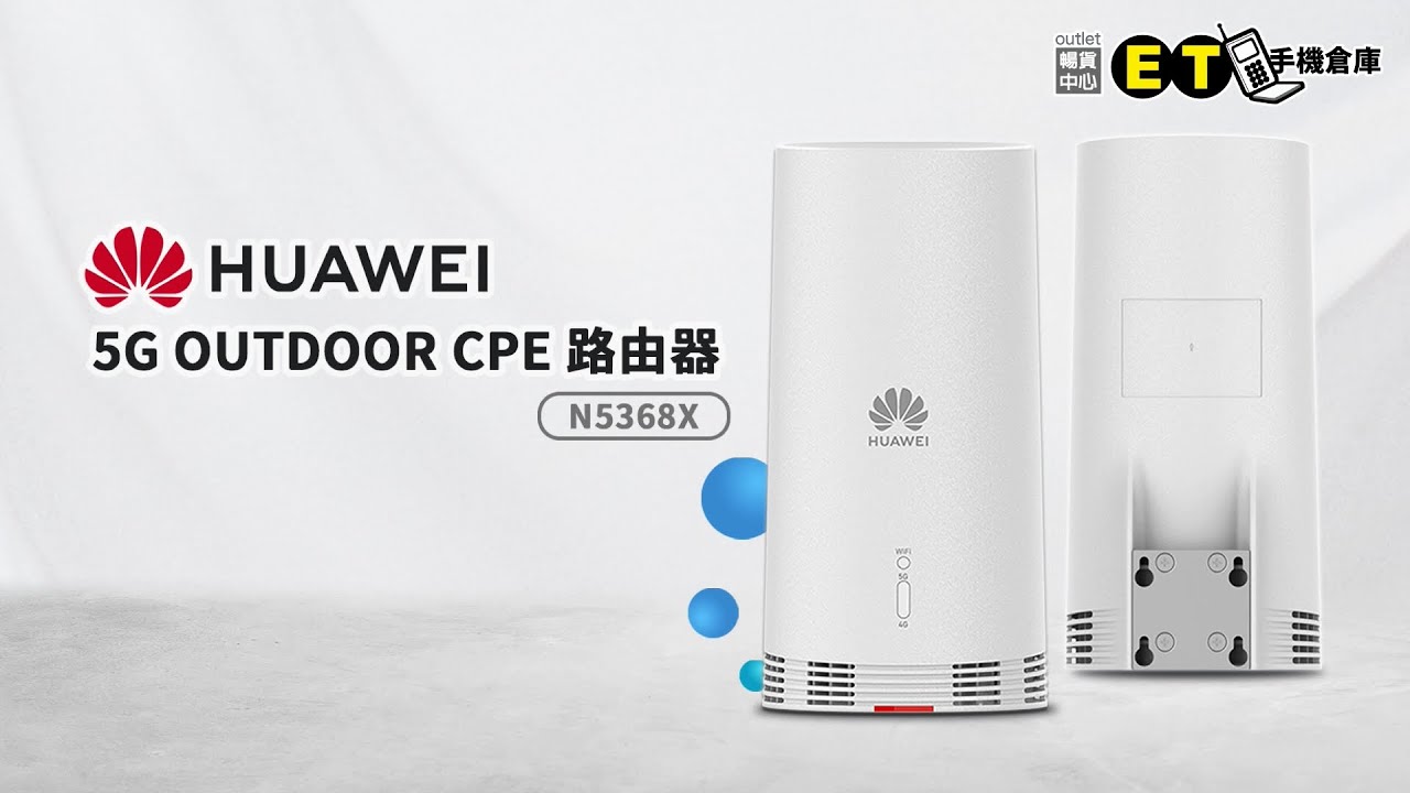 【開箱】HUAWEI 5G OUTDOOR CPE 路由器 N5368X