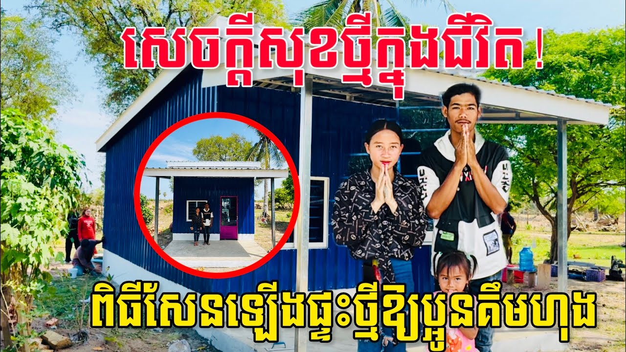 សេចក្ដីសុខថ្មីក្នុងជីវិត! ពិធីសែនឡើងផ្ទះថ្មីឱ្យប្អូនគឹមហុង