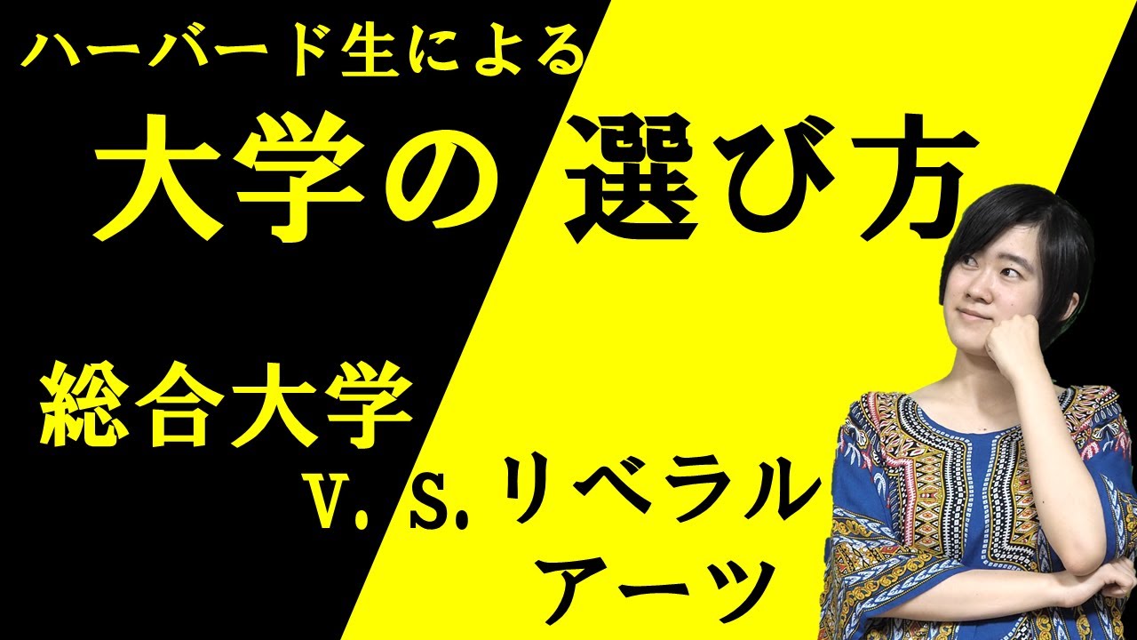 【ハーバード生による】大学の選び方①【総合大学v.s.リベラルアーツ】