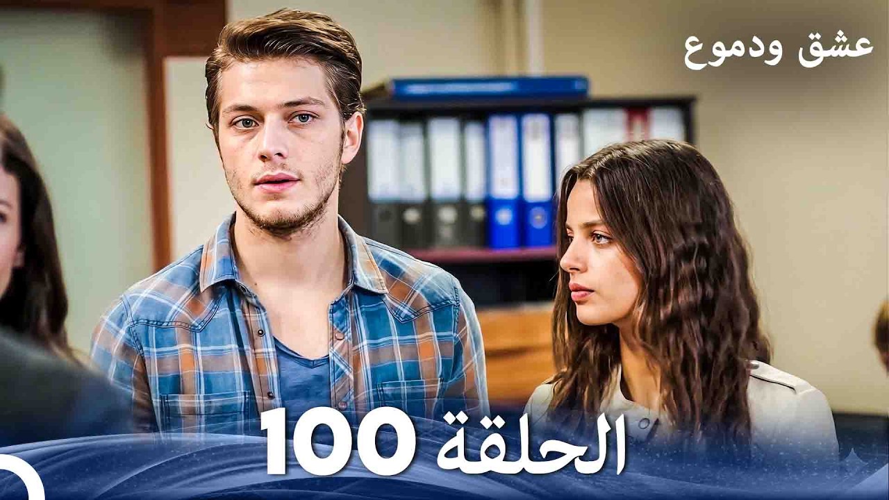 عشق ودموع الحلقة 100 (Arabic Dubbed)