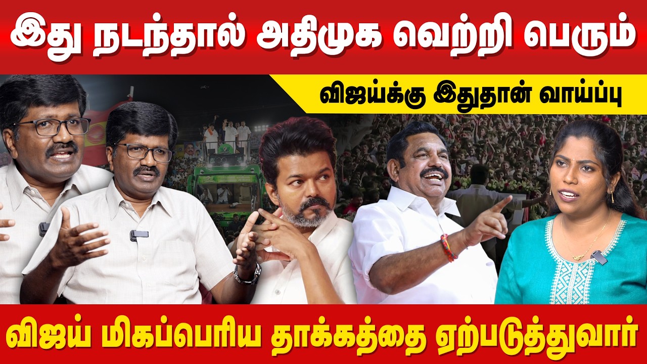 விஜய் NDA க்கு வருவது மிகச்சிறந்த வாய்ப்பு | Nandakumar | TVK | AIADMK | #tvk #aiadmk