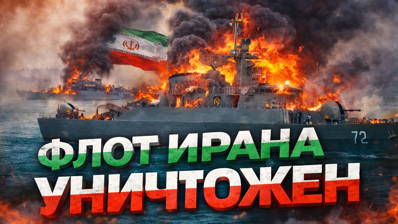 Масштабная морская катастрофа Ирана