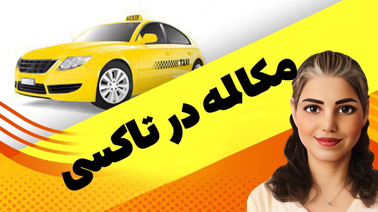 آموزش مکالمه انگليسی - انگلیسی در سفر - لغات مهم انگليسی و جملات کاربردی مکالمه در تاکسی  1