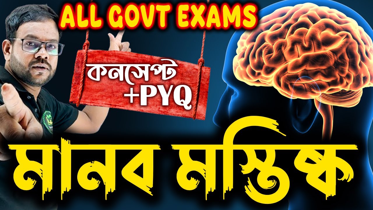মানব মস্তিষ্ক | কনসেপ্ট+PYQ | Human Brain | Science Class for All Govt Exams | Human Brain in Bangla