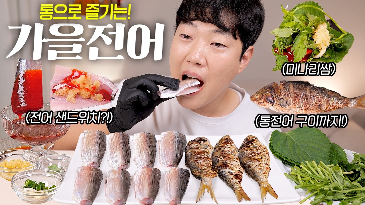 뼈채 먹는 통전어 와 통구이 리얼사운드 먹방 ASMR | Whole Gizzard Shad Real Sound Mukbang