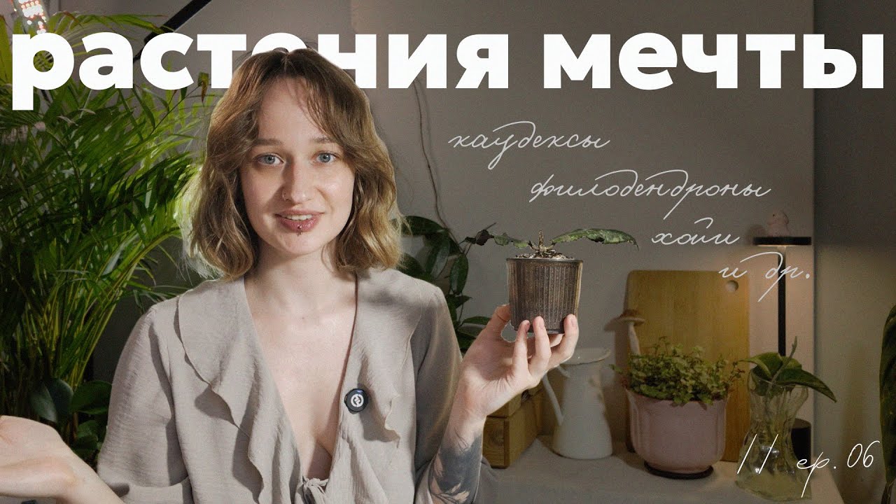 13 РАСТЕНИЙ, о которых я МЕЧТАЛА✨ // ep. 06