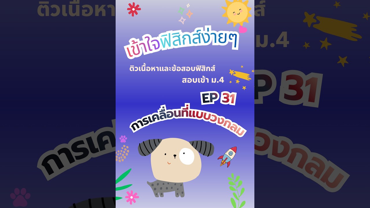 Ep31 การเคลื่อนที่แบบวงกลม