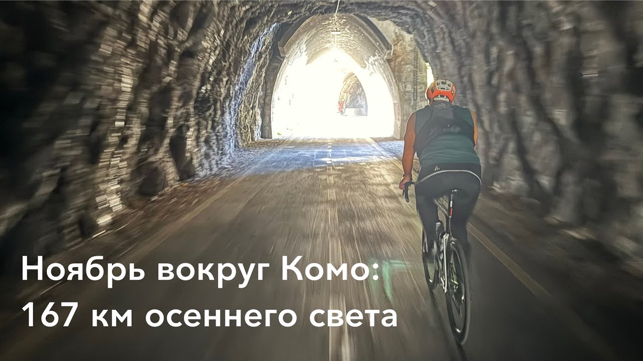 Поздняя осень на озере Комо: короткий день, длинный круг