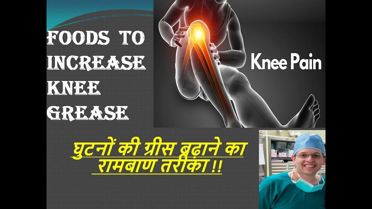 Foods for Knee Pain & Arthritis| घुटने के दर्द में क्या खाएं| Best Home remedy to treat Knee Pain|