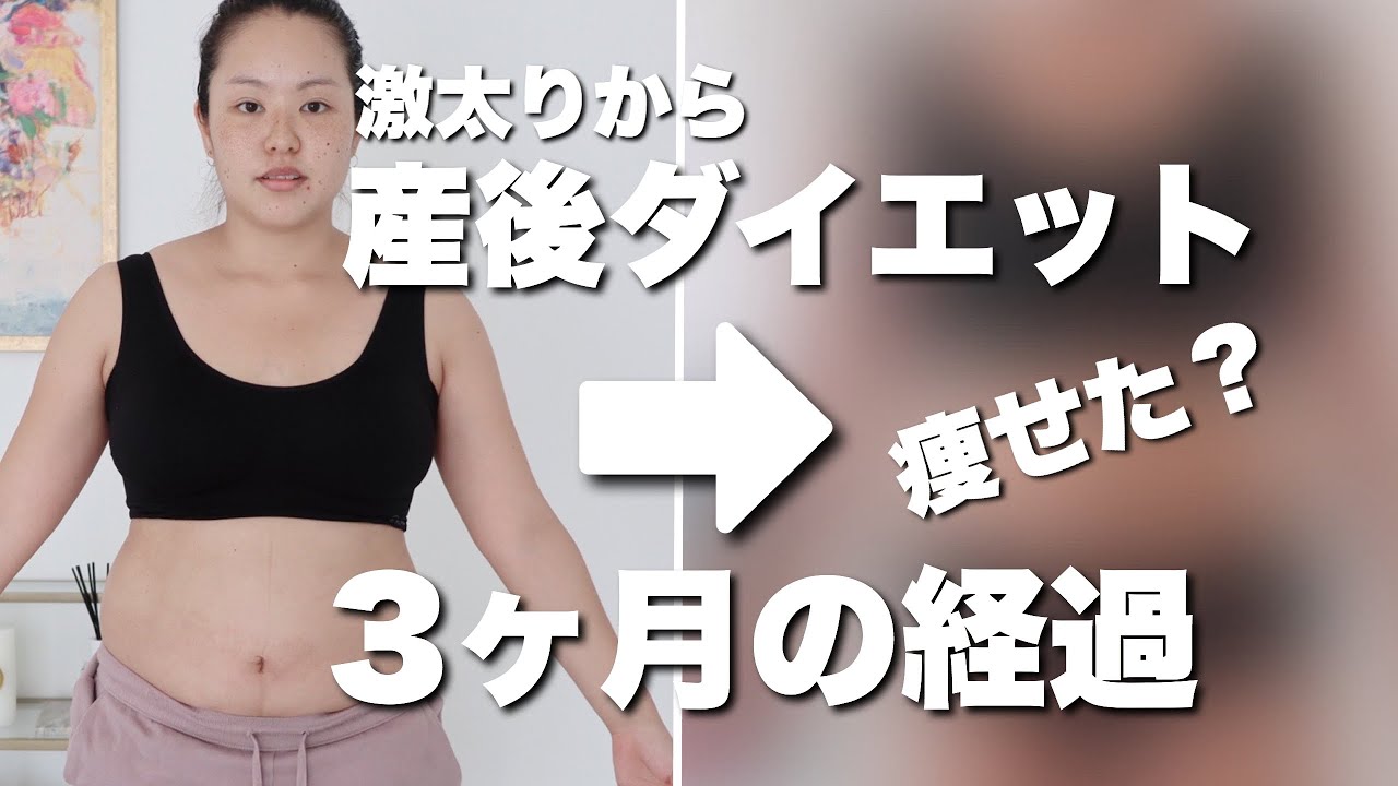 【激太り】産後ダイエット3ヶ月の経過！お腹見せます！脚見せます！