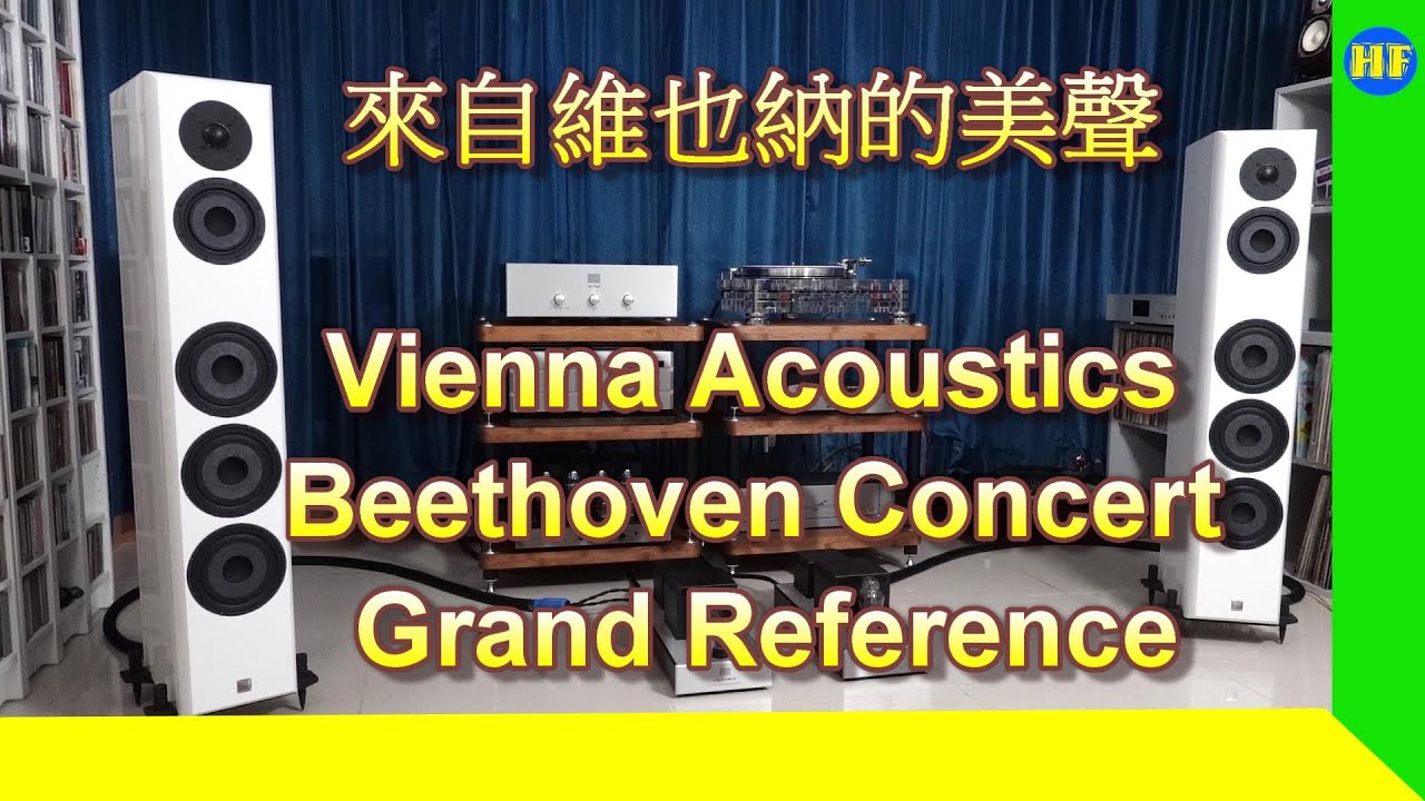 【#座地喇叭】來自維也納美聲：Vienna Acoustics 《Beethoven Concert Grand Reference》座地喇叭 #Vienna_Acoustics